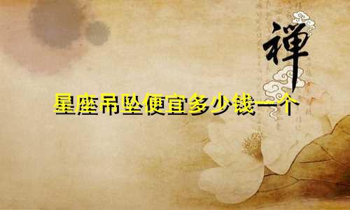 星座吊坠便宜多少钱一个