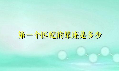 第一个匹配的星座是多少