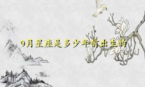 9月星座是多少年前出生的