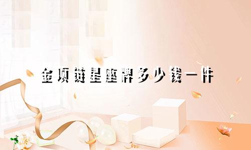 金项链星座牌多少钱一件