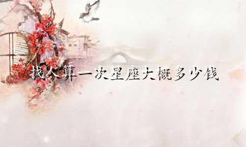 找人算一次星座大概多少钱