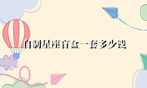 自制星座盲盒一套多少钱
