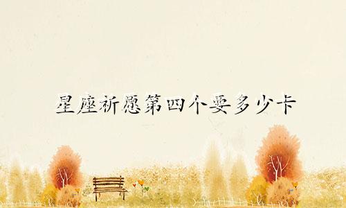 星座祈愿第四个要多少卡