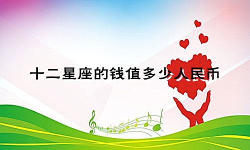 十二星座的钱值多少人民币