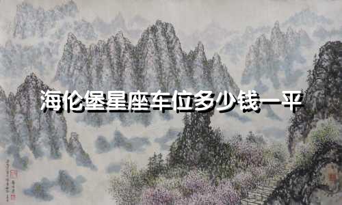 海伦堡星座车位多少钱一平