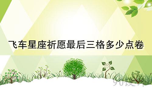 飞车星座祈愿最后三格多少点卷