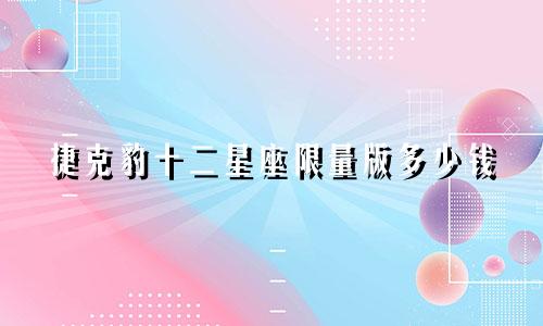 捷克豹十二星座限量版多少钱