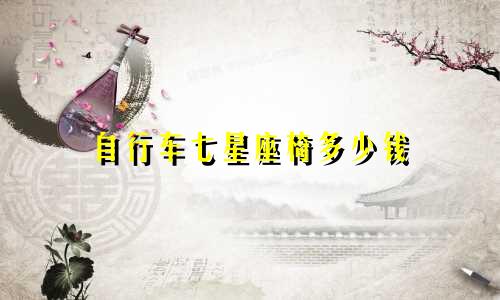 自行车七星座椅多少钱
