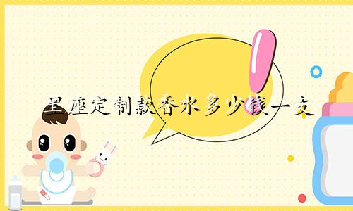 星座定制款香水多少钱一支