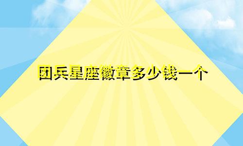 团兵星座徽章多少钱一个