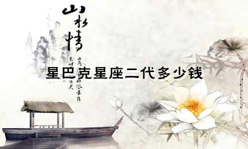 星巴克星座二代多少钱