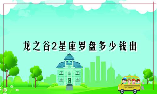 龙之谷2星座罗盘多少钱出