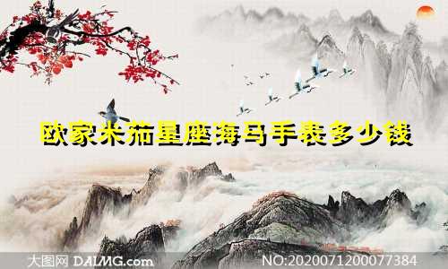 欧家米茄星座海马手表多少钱