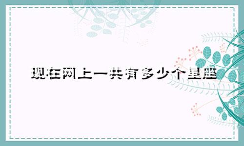 现在网上一共有多少个星座