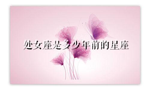 处女座是多少年前的星座