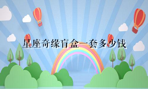 星座奇缘盲盒一套多少钱