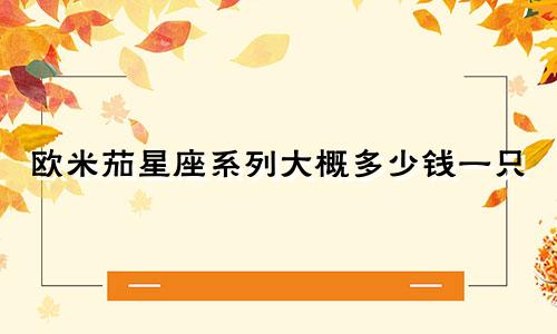 欧米茄星座系列大概多少钱一只