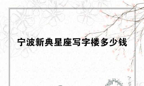 宁波新典星座写字楼多少钱