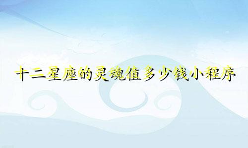 十二星座的灵魂值多少钱小程序