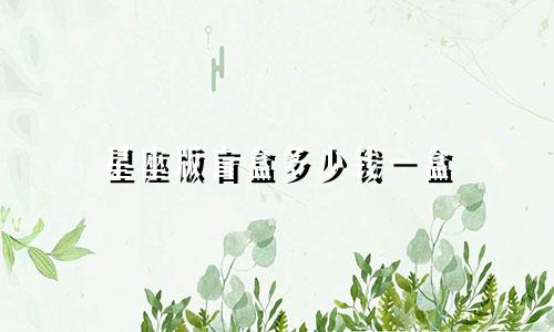 星座版盲盒多少钱一盒