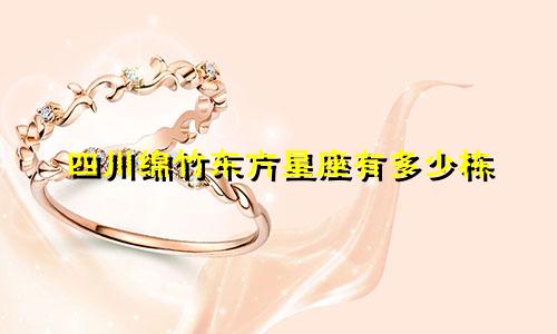 四川绵竹东方星座有多少栋