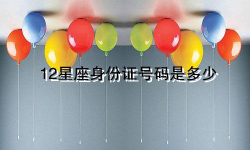 12星座身份证号码是多少