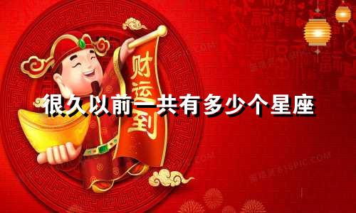 很久以前一共有多少个星座