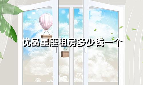 优品星座租房多少钱一个