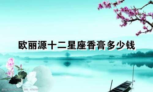 欧丽源十二星座香膏多少钱