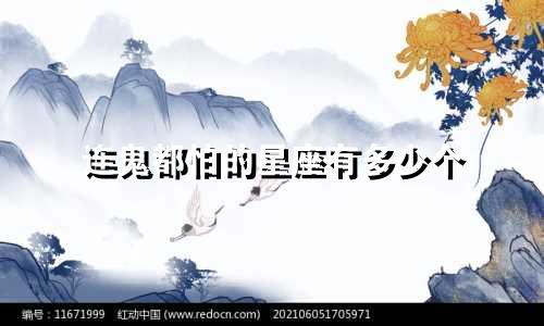 连鬼都怕的星座有多少个