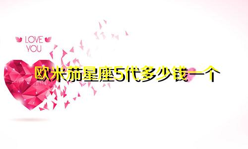 欧米茄星座5代多少钱一个