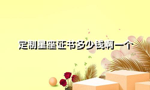 定制星座证书多少钱啊一个