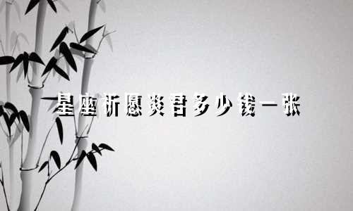 星座祈愿炎君多少钱一张