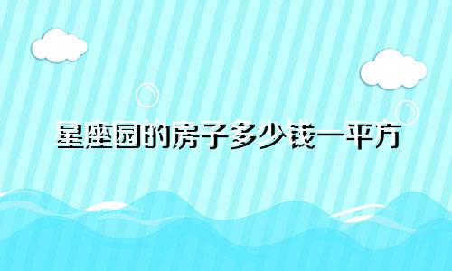 星座园的房子多少钱一平方