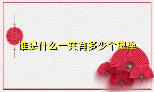 谁是什么一共有多少个星座