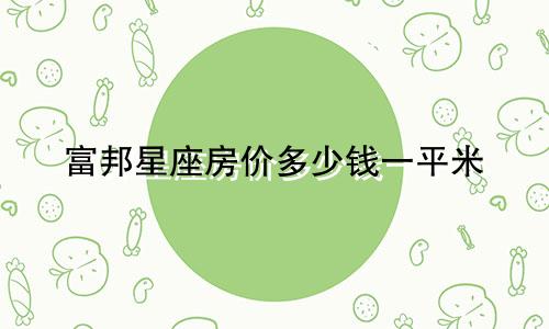 富邦星座房价多少钱一平米
