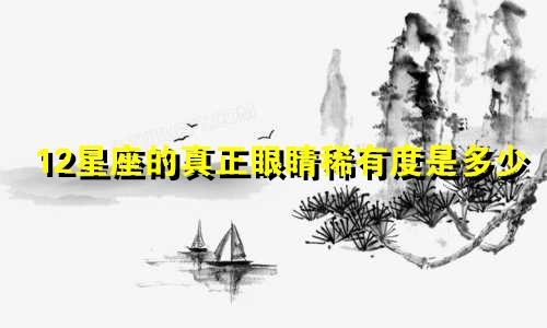 12星座的真正眼睛稀有度是多少