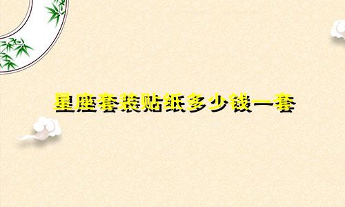 星座套装贴纸多少钱一套