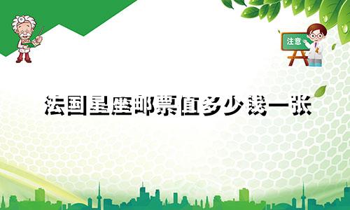 法国星座邮票值多少钱一张