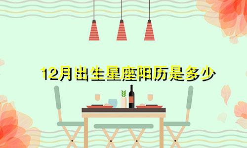12月出生星座阳历是多少