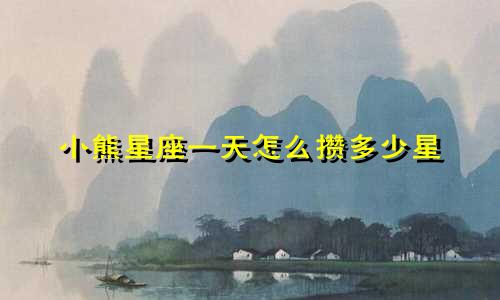 小熊星座一天怎么攒多少星