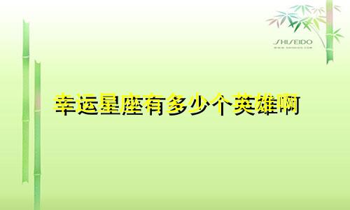 幸运星座有多少个英雄啊