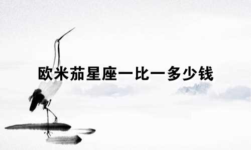 欧米茄星座一比一多少钱
