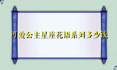 可爱公主星座花语系列多少钱