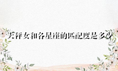 天秤女和各星座的匹配度是多少