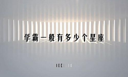 学霸一般有多少个星座