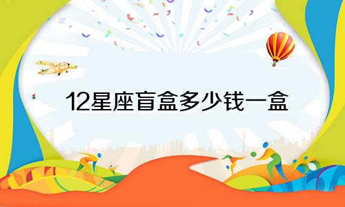 12星座盲盒多少钱一盒