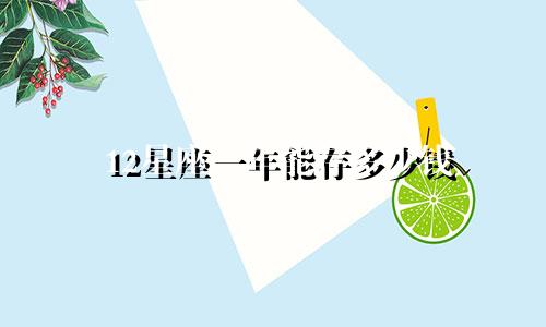 12星座一年能存多少钱