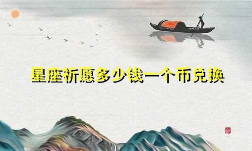 星座祈愿多少钱一个币兑换