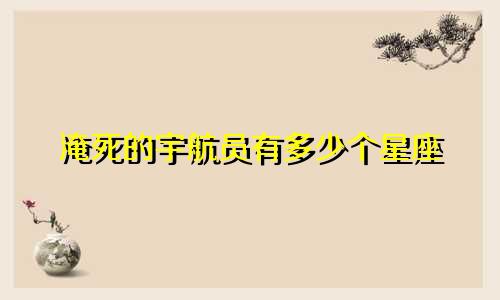 淹死的宇航员有多少个星座